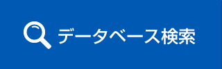 データベース検索