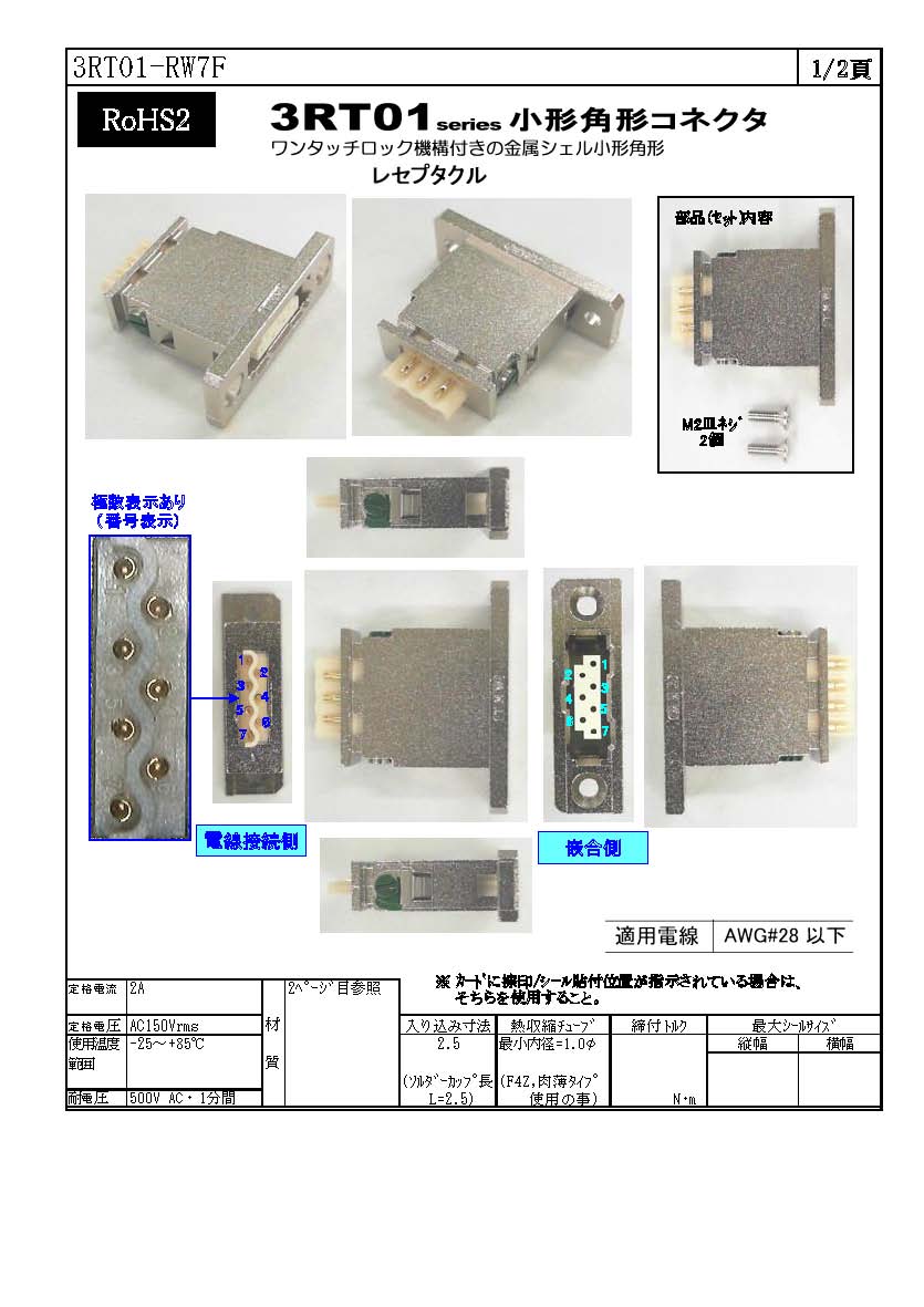 多治見無線】 3RT01-RW7F（コネクタ）｜配線お役立ちサイト(電線